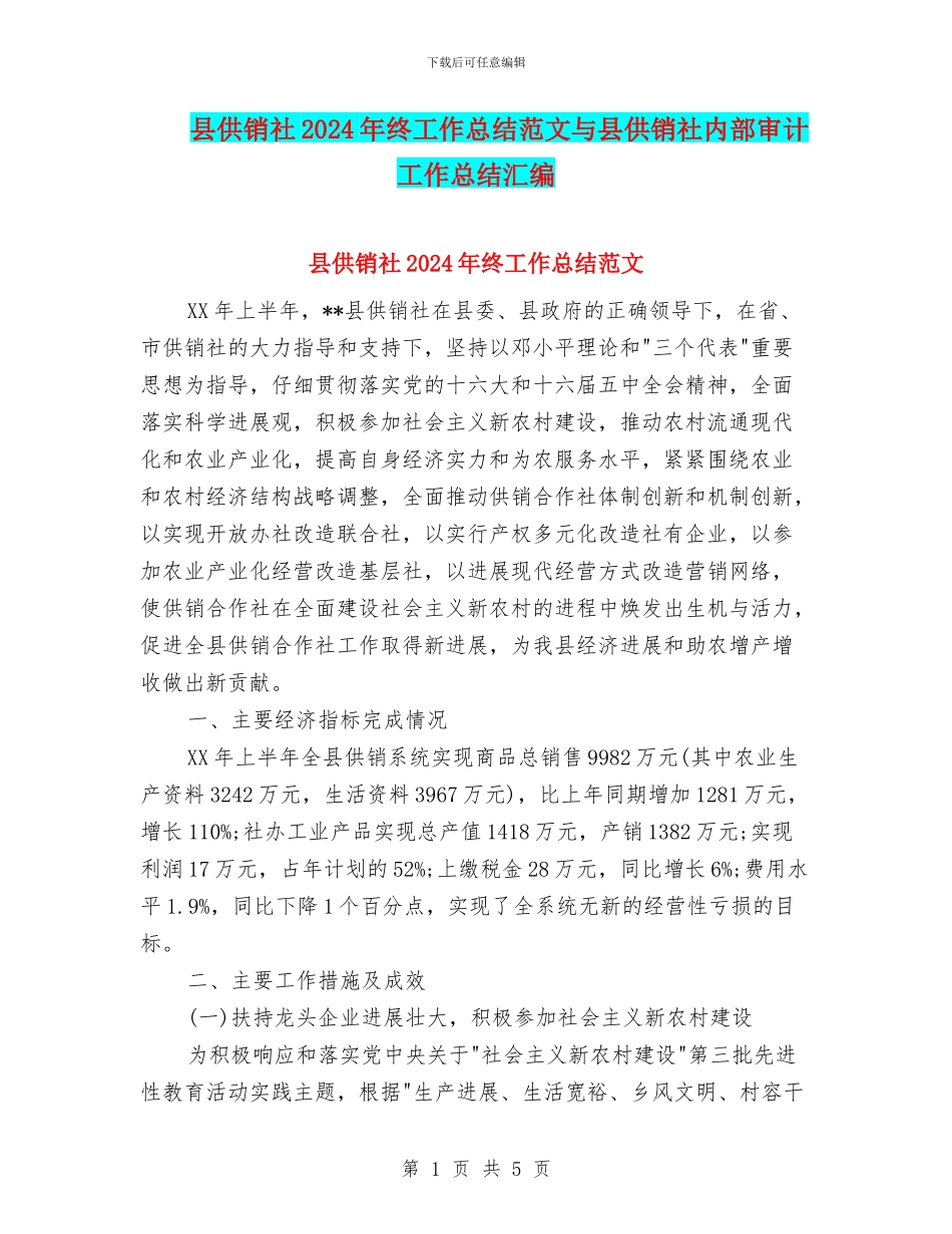 县供销社2024年终工作总结范文与县供销社内部审计工作总结汇编_第1页