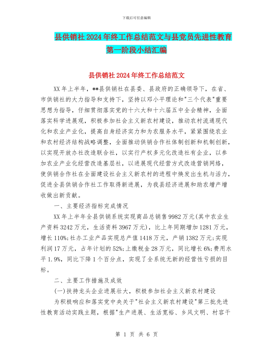 县供销社2024年终工作总结范文与县党员先进性教育第一阶段小结汇编_第1页