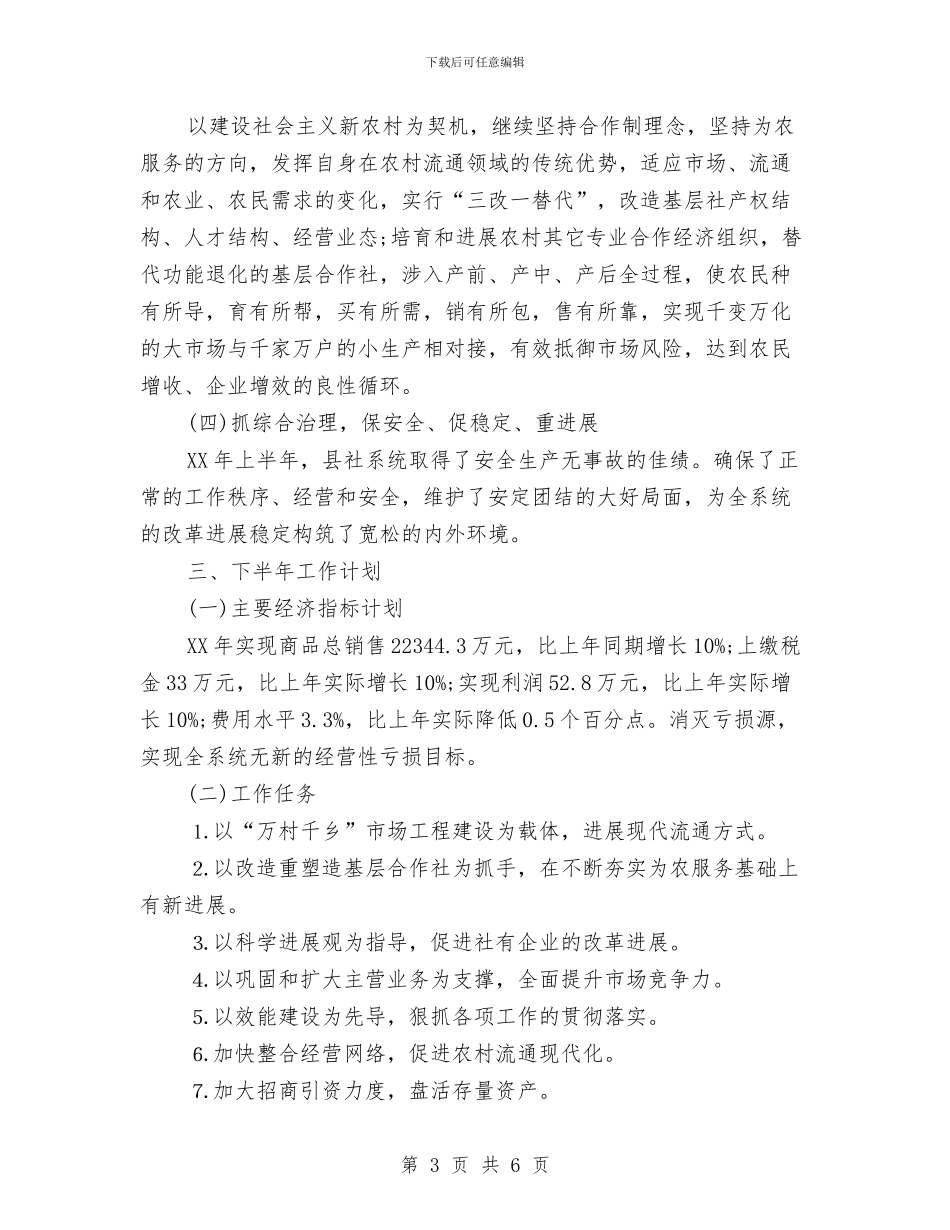 县供销社2024年终工作总结范文与县党员先进性教育第一阶段小结汇编_第3页