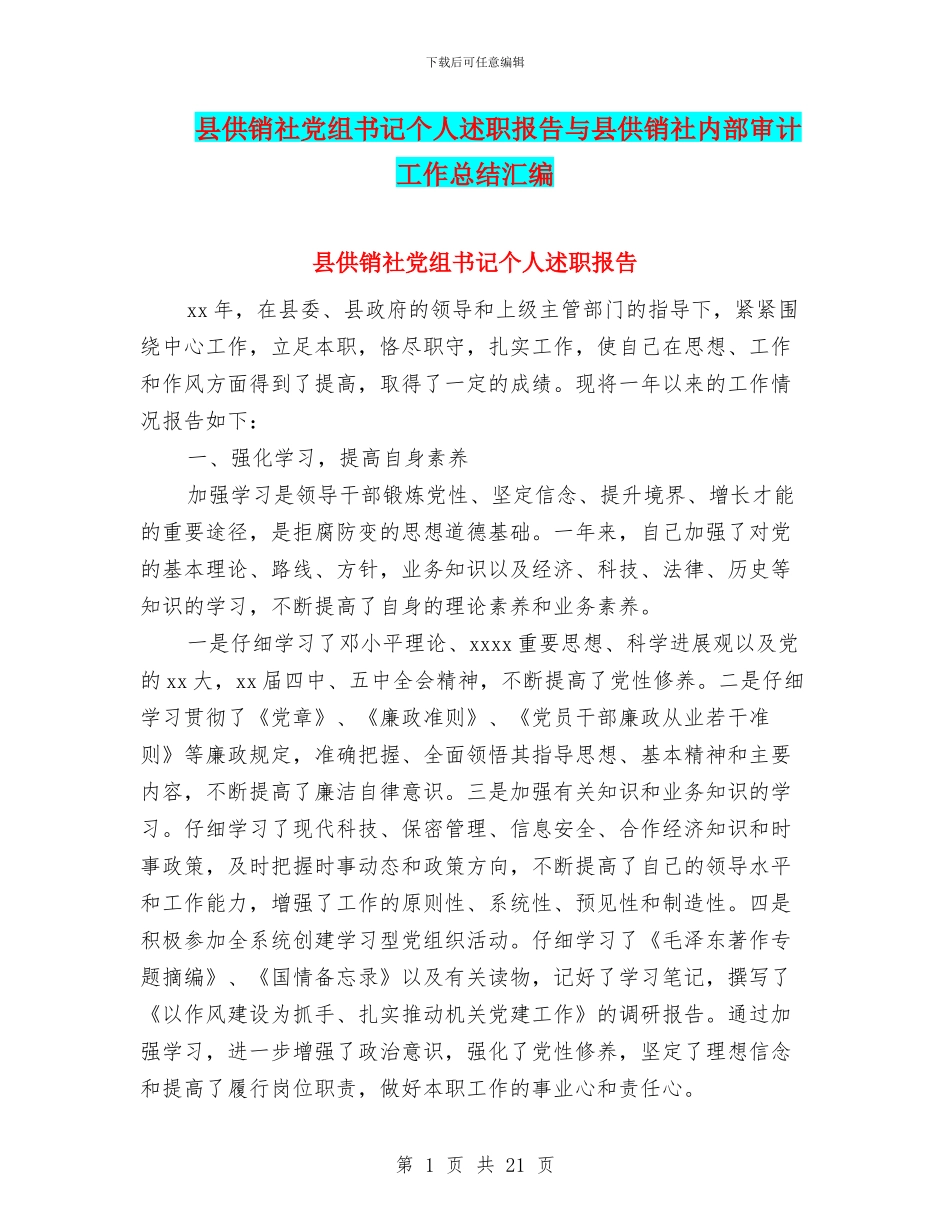 县供销社党组书记个人述职报告与县供销社内部审计工作总结汇编_第1页