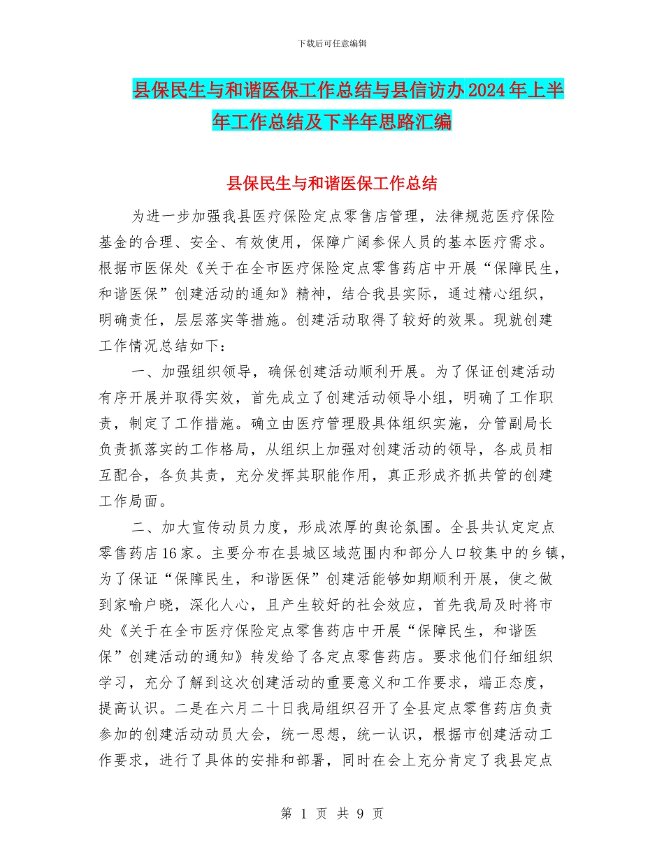 县保民生与和谐医保工作总结与县信访办2024年上半年工作总结及下半年思路汇编_第1页