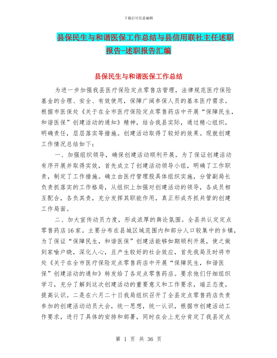 县保民生与和谐医保工作总结与县信用联社主任述职报告_第1页