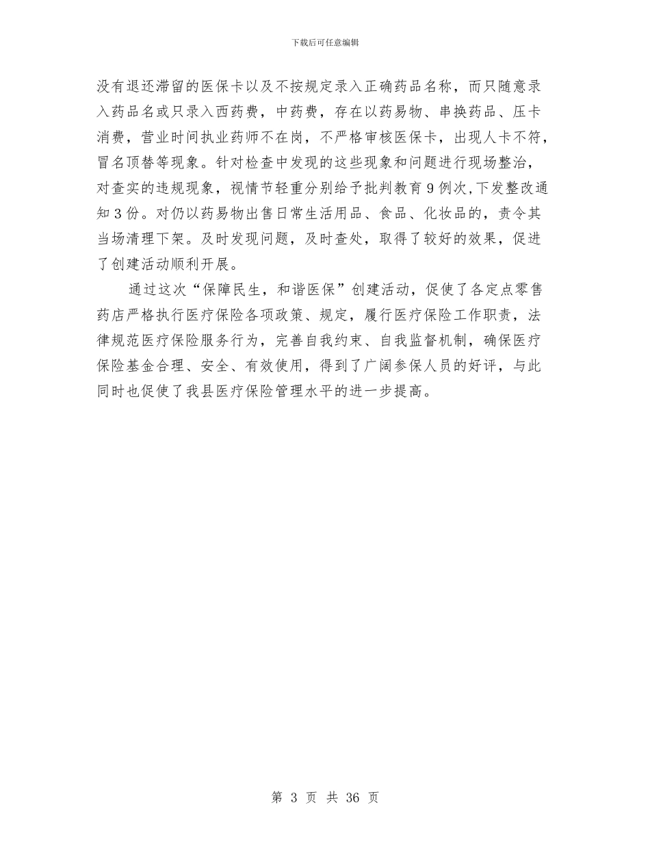 县保民生与和谐医保工作总结与县信用联社主任述职报告_第3页