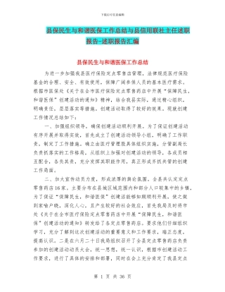县保民生与和谐医保工作总结与县信用联社主任述职报告