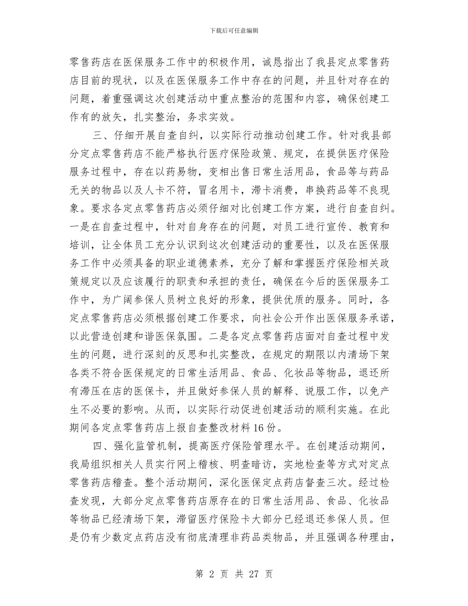 县保民生与和谐医保工作总结与县保险支公司年度工作总结汇编_第2页