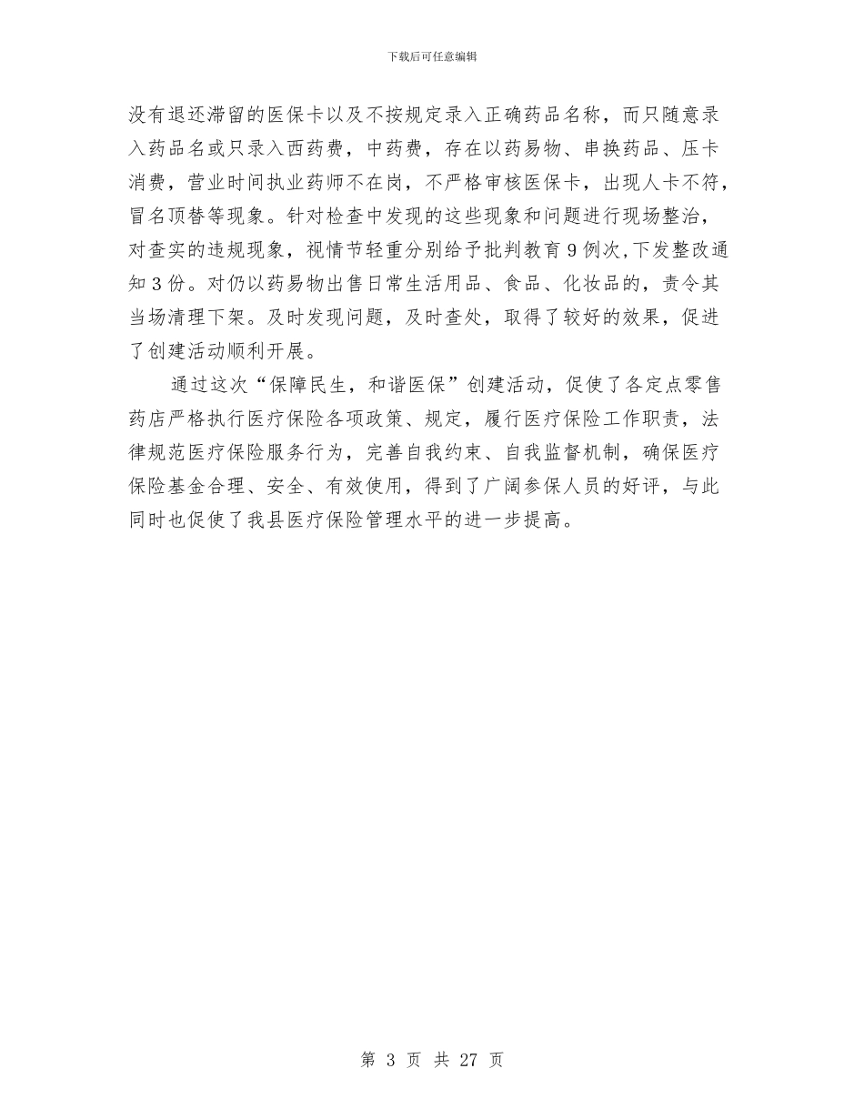 县保民生与和谐医保工作总结与县保险支公司年度工作总结汇编_第3页