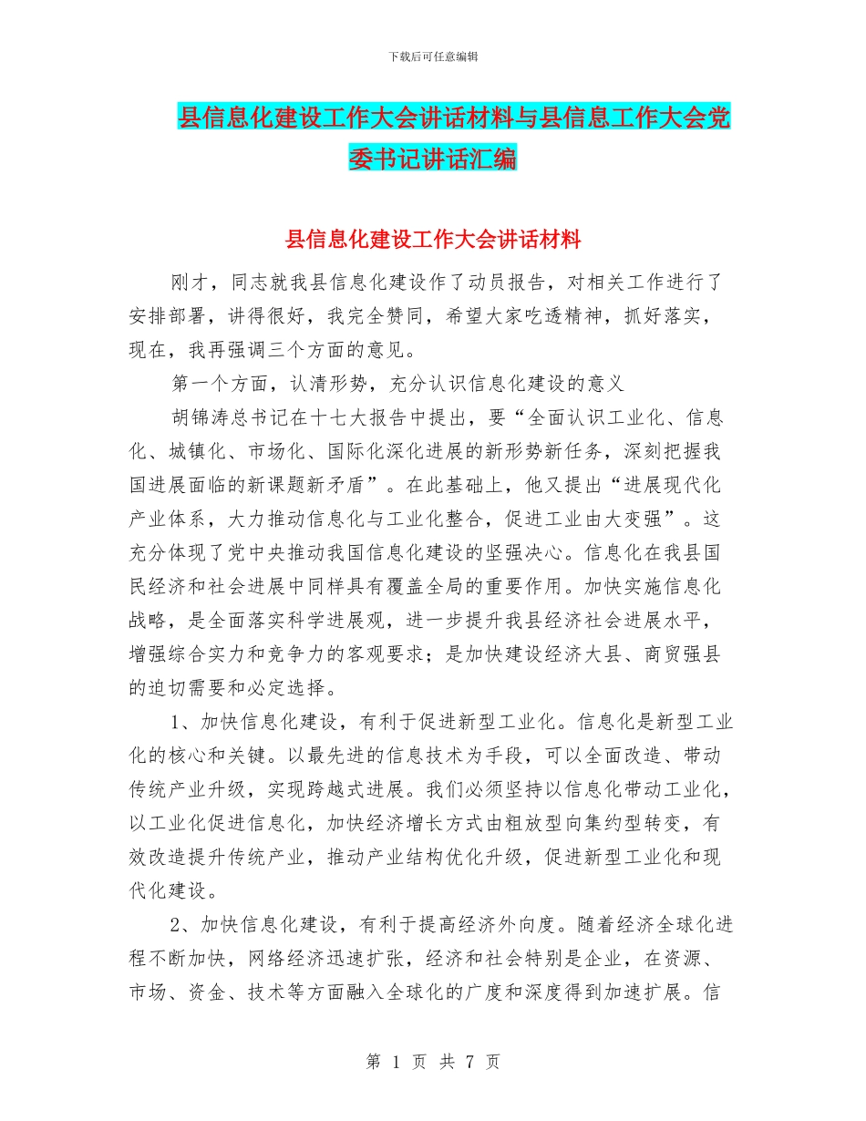 县信息化建设工作大会讲话材料与县信息工作大会党委书记讲话汇编_第1页
