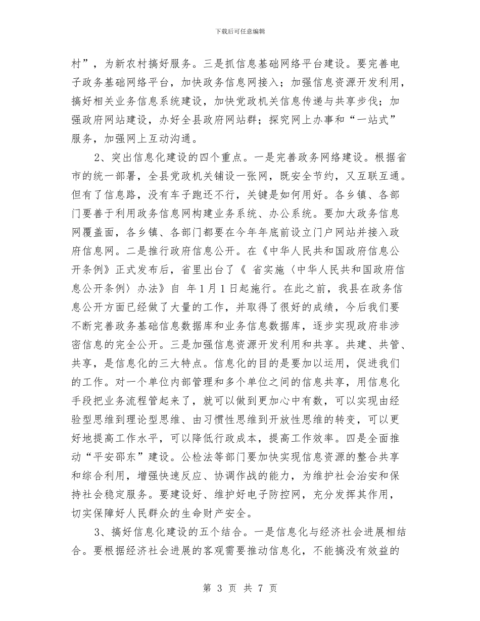 县信息化建设工作大会讲话材料与县信息工作大会党委书记讲话汇编_第3页