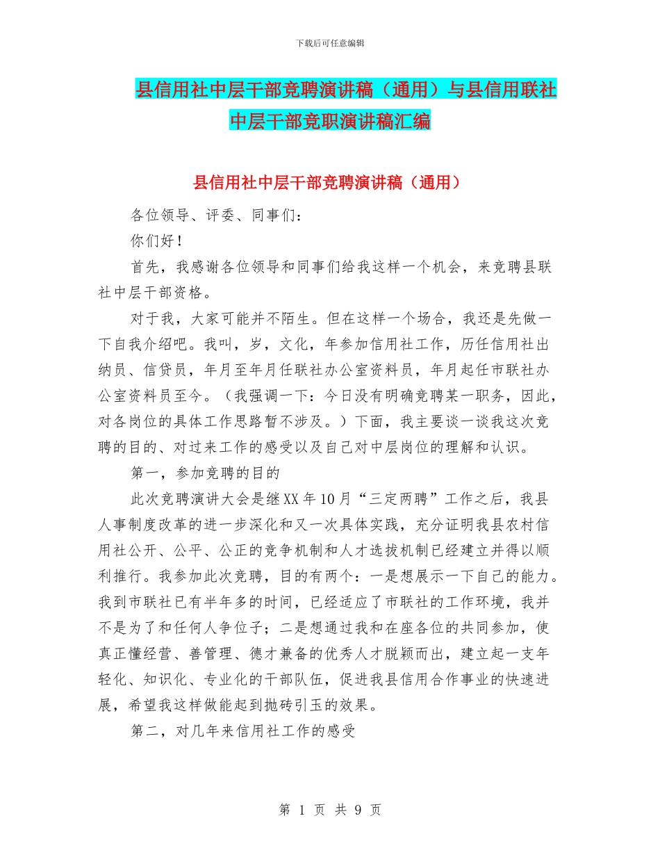 县信用社中层干部竞聘演讲稿与县信用联社中层干部竞职演讲稿汇编_第1页