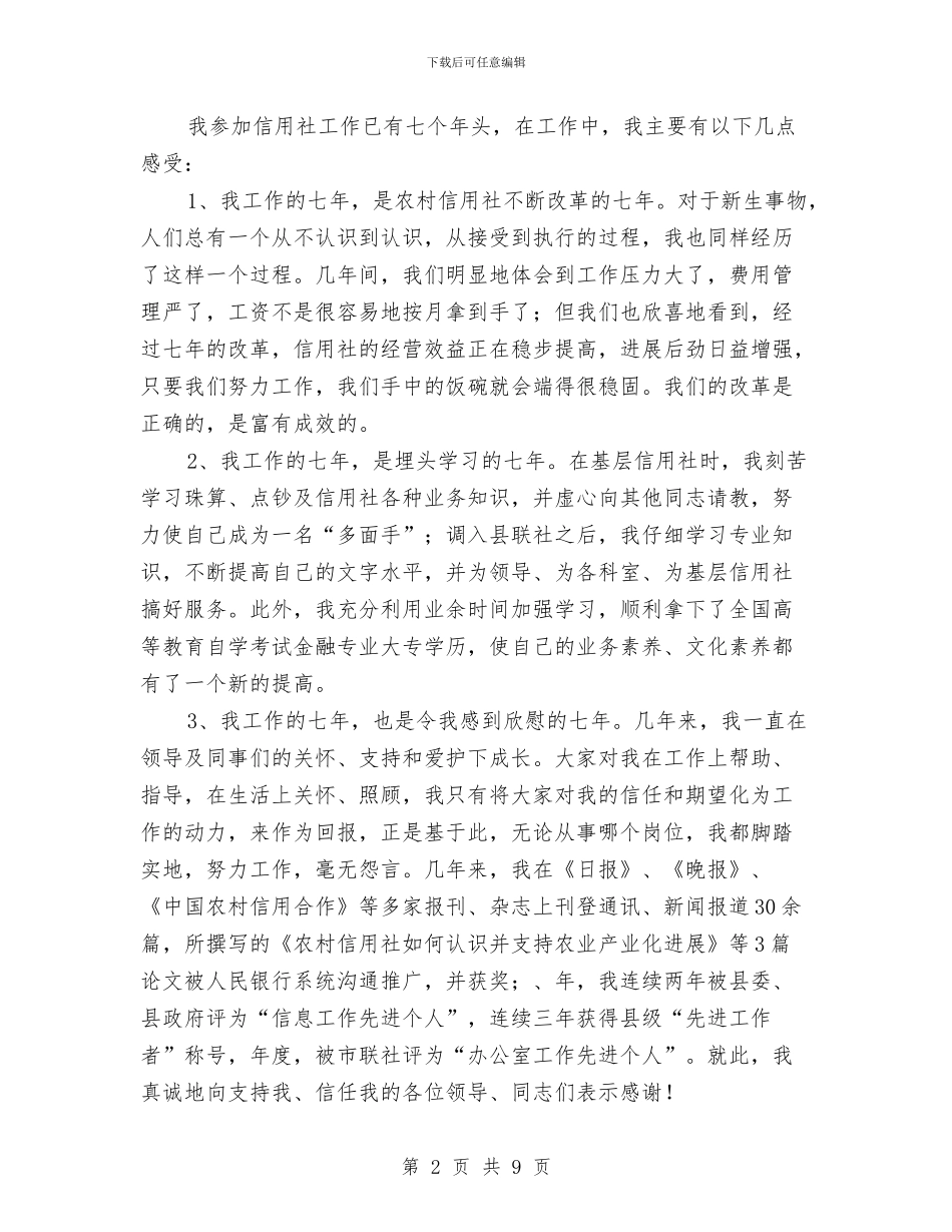 县信用社中层干部竞聘演讲稿与县信用联社中层干部竞职演讲稿汇编_第2页