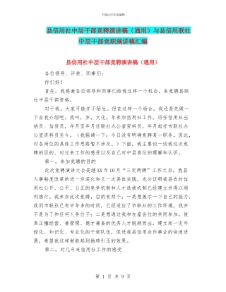 县信用社中层干部竞聘演讲稿与县信用联社中层干部竞职演讲稿汇编