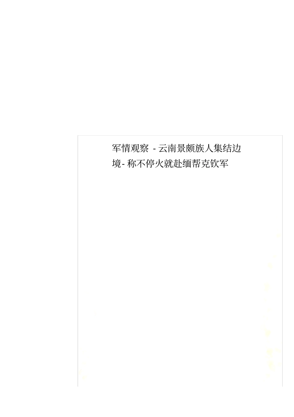 军情观察-云南景颇族人集结边境-称不停火就赴缅帮克钦军_第1页