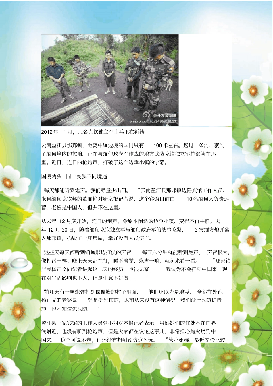 军情观察-云南景颇族人集结边境-称不停火就赴缅帮克钦军_第3页