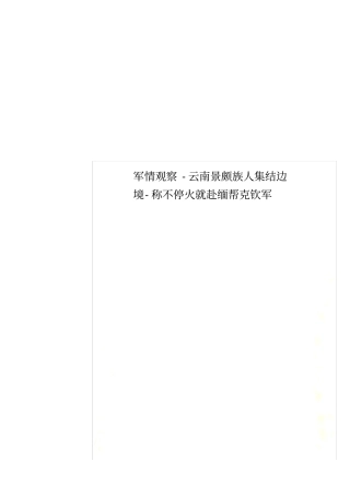 军情观察-云南景颇族人集结边境-称不停火就赴缅帮克钦军