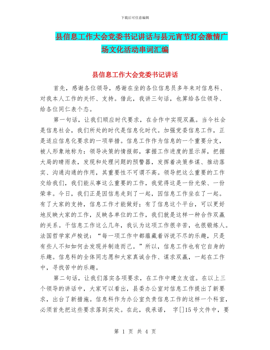县信息工作大会党委书记讲话与县元宵节灯会激情广场文化活动串词汇编_第1页