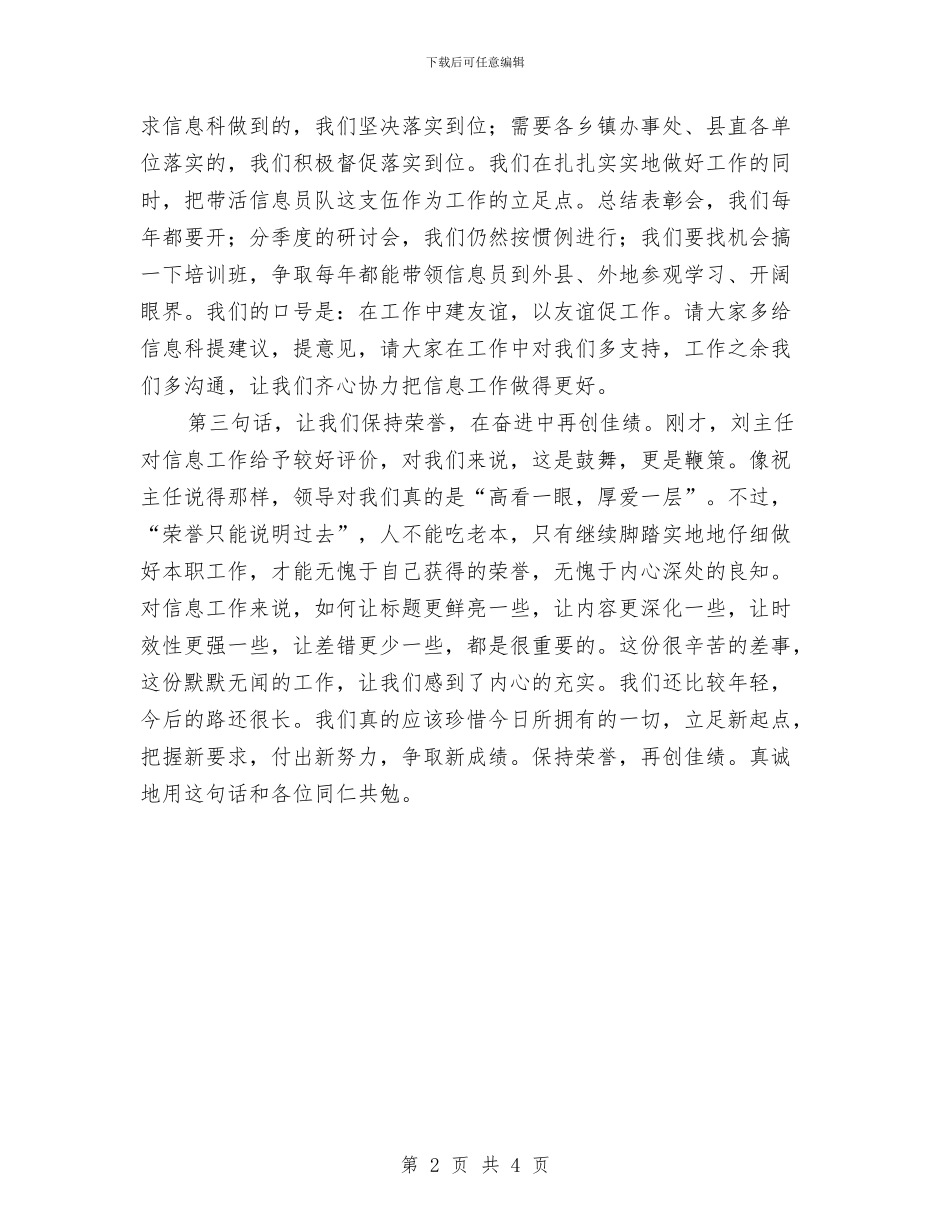 县信息工作大会党委书记讲话与县元宵节灯会激情广场文化活动串词汇编_第2页