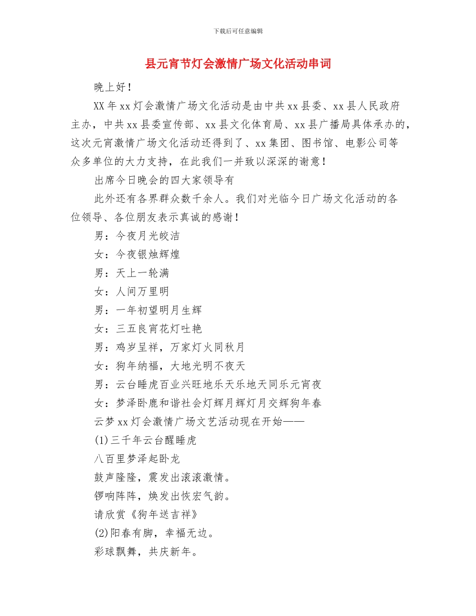 县信息工作大会党委书记讲话与县元宵节灯会激情广场文化活动串词汇编_第3页