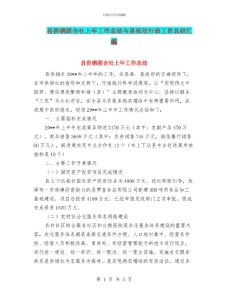 县供销联合社上年工作总结与县依法行政工作总结汇编