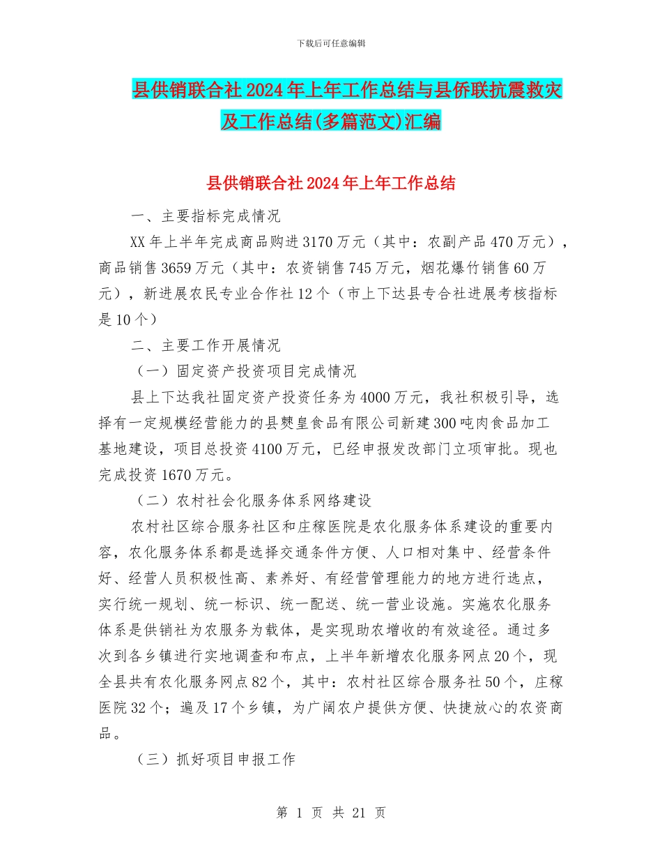 县供销联合社2024年上年工作总结与县侨联抗震救灾及工作总结汇编_第1页