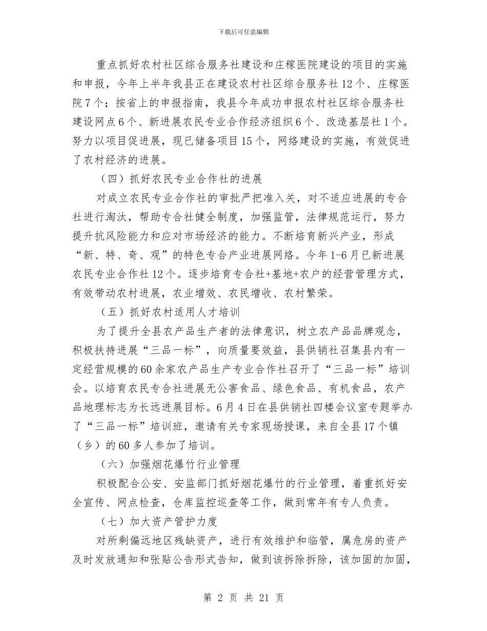 县供销联合社2024年上年工作总结与县侨联抗震救灾及工作总结汇编_第2页