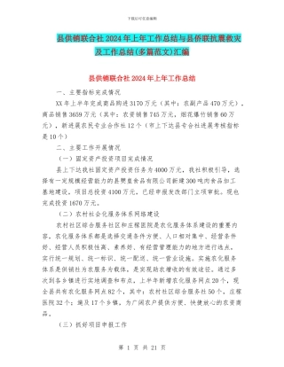 县供销联合社2024年上年工作总结与县侨联抗震救灾及工作总结汇编