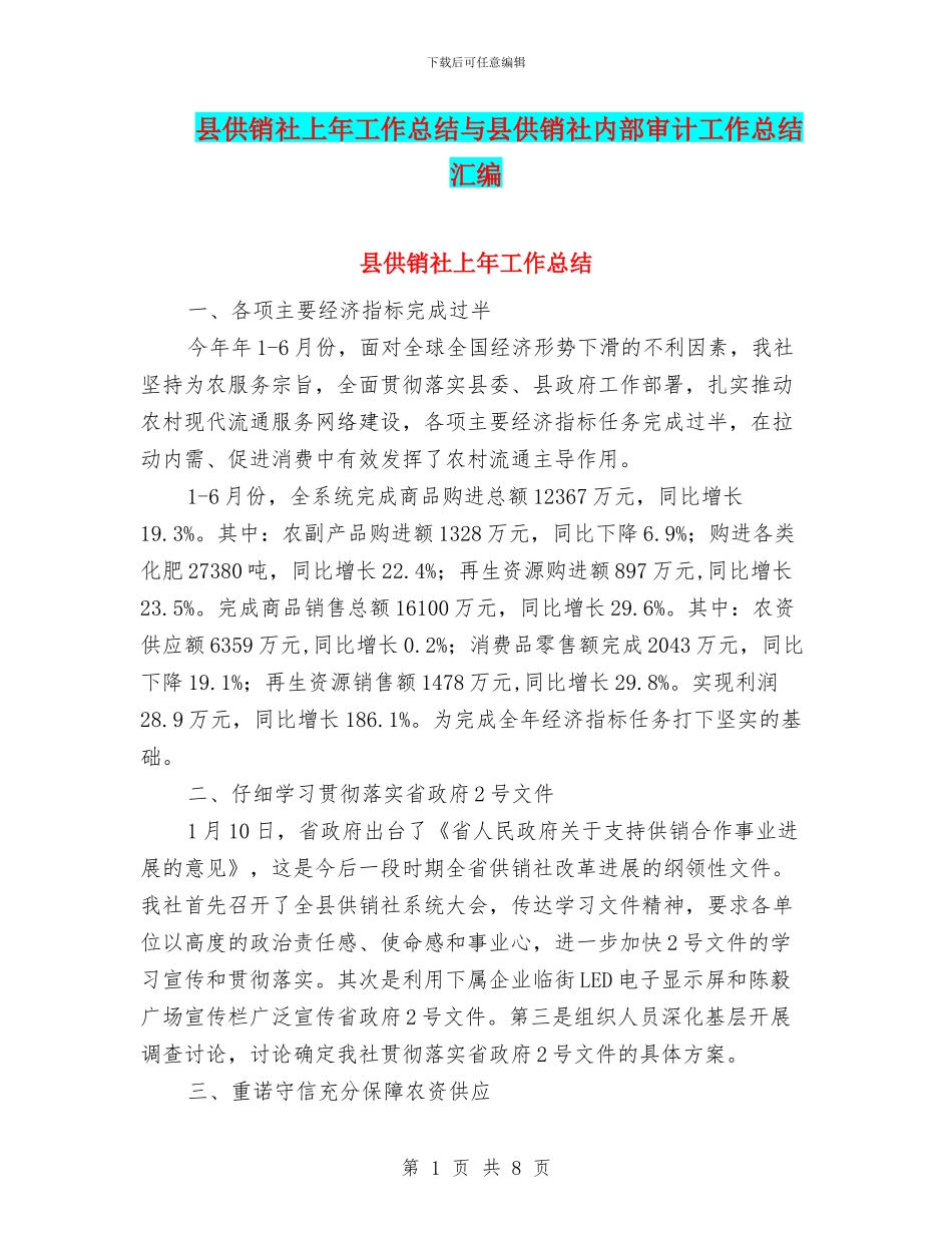 县供销社上年工作总结与县供销社内部审计工作总结汇编_第1页