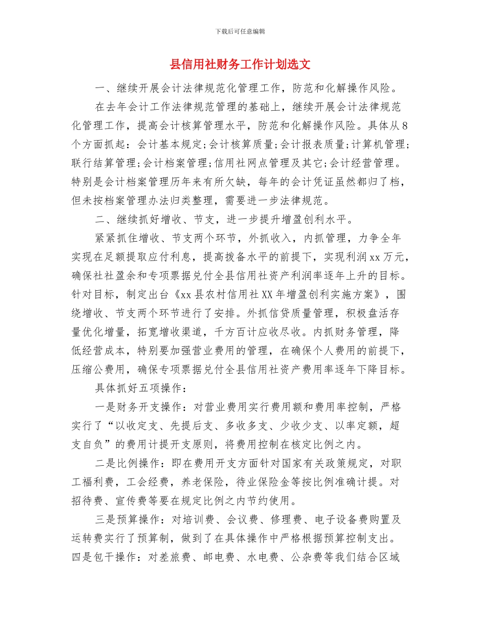县信用社财务工作计划与县信用社财务工作计划选文汇编_第3页