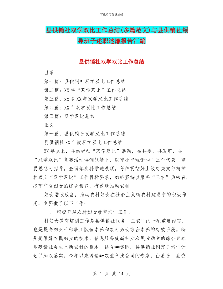县供销社双学双比工作总结与县供销社领导班子述职述廉报告汇编_第1页