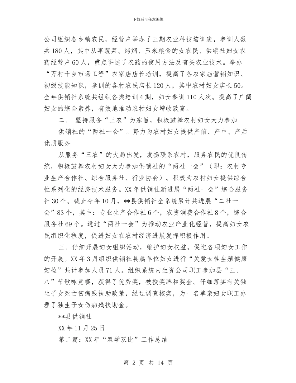 县供销社双学双比工作总结与县供销社领导班子述职述廉报告汇编_第2页