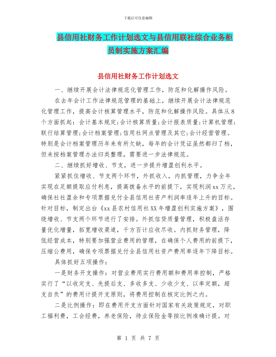 县信用社财务工作计划选文与县信用联社综合业务柜员制实施方案汇编_第1页