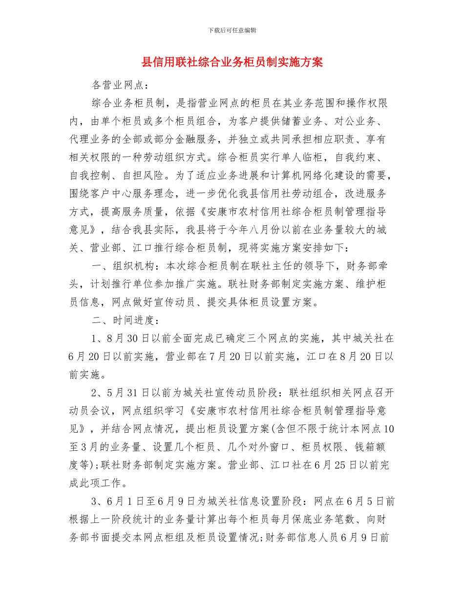 县信用社财务工作计划选文与县信用联社综合业务柜员制实施方案汇编_第3页
