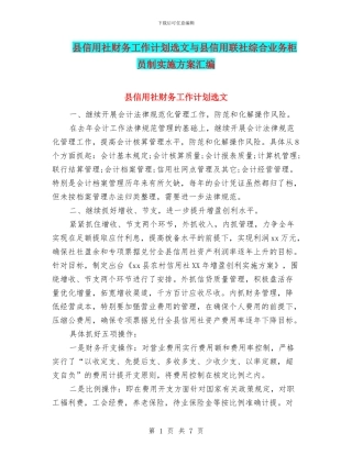 县信用社财务工作计划选文与县信用联社综合业务柜员制实施方案汇编
