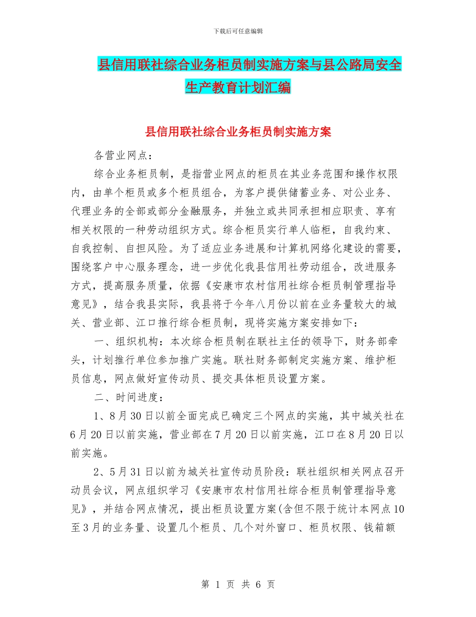 县信用联社综合业务柜员制实施方案与县公路局安全生产教育计划汇编_第1页