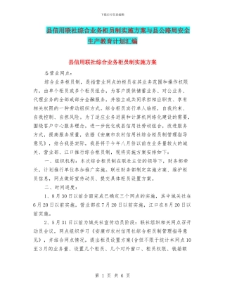 县信用联社综合业务柜员制实施方案与县公路局安全生产教育计划汇编