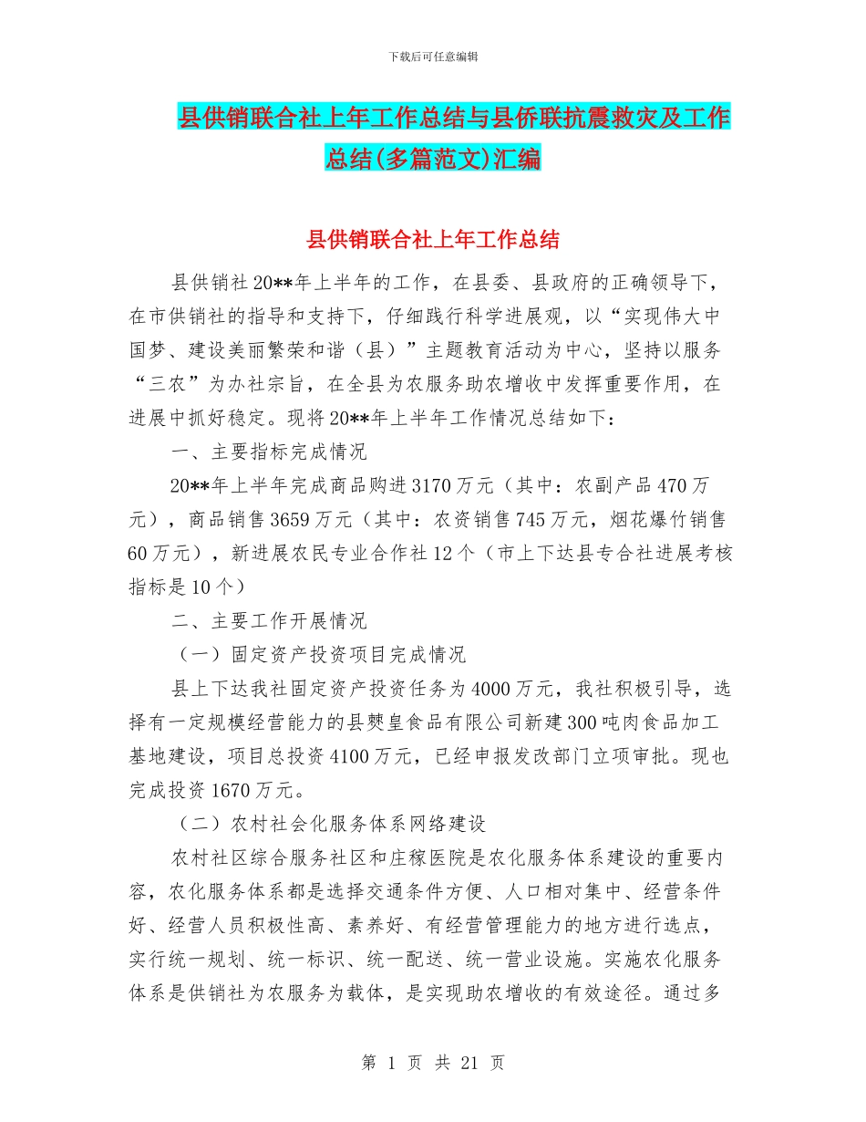 县供销联合社上年工作总结与县侨联抗震救灾及工作总结汇编_第1页