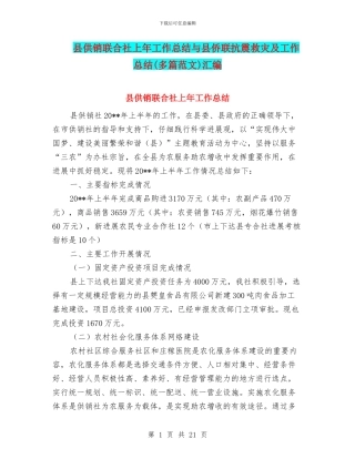 县供销联合社上年工作总结与县侨联抗震救灾及工作总结汇编