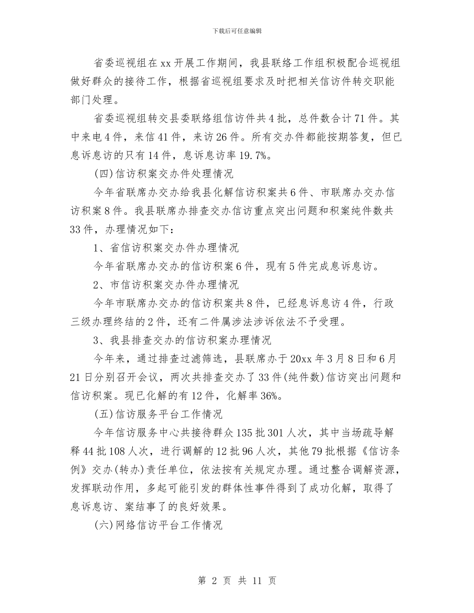 县信访局2024年信访工作个人总结与县储粮防汛安全工作汇报汇编_第2页