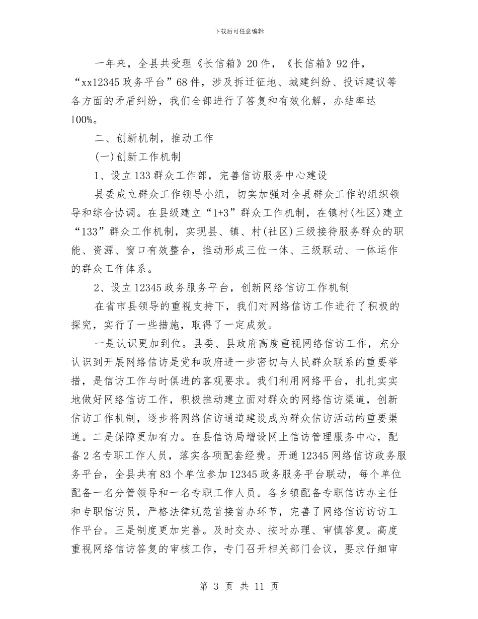 县信访局2024年信访工作个人总结与县储粮防汛安全工作汇报汇编_第3页