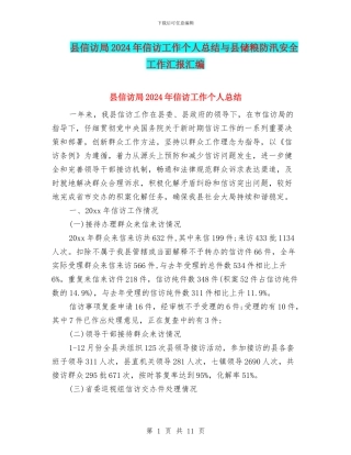 县信访局2024年信访工作个人总结与县储粮防汛安全工作汇报汇编