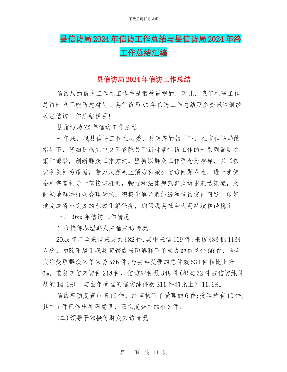 县信访局2024年信访工作总结与县信访局2024年终工作总结汇编_第1页