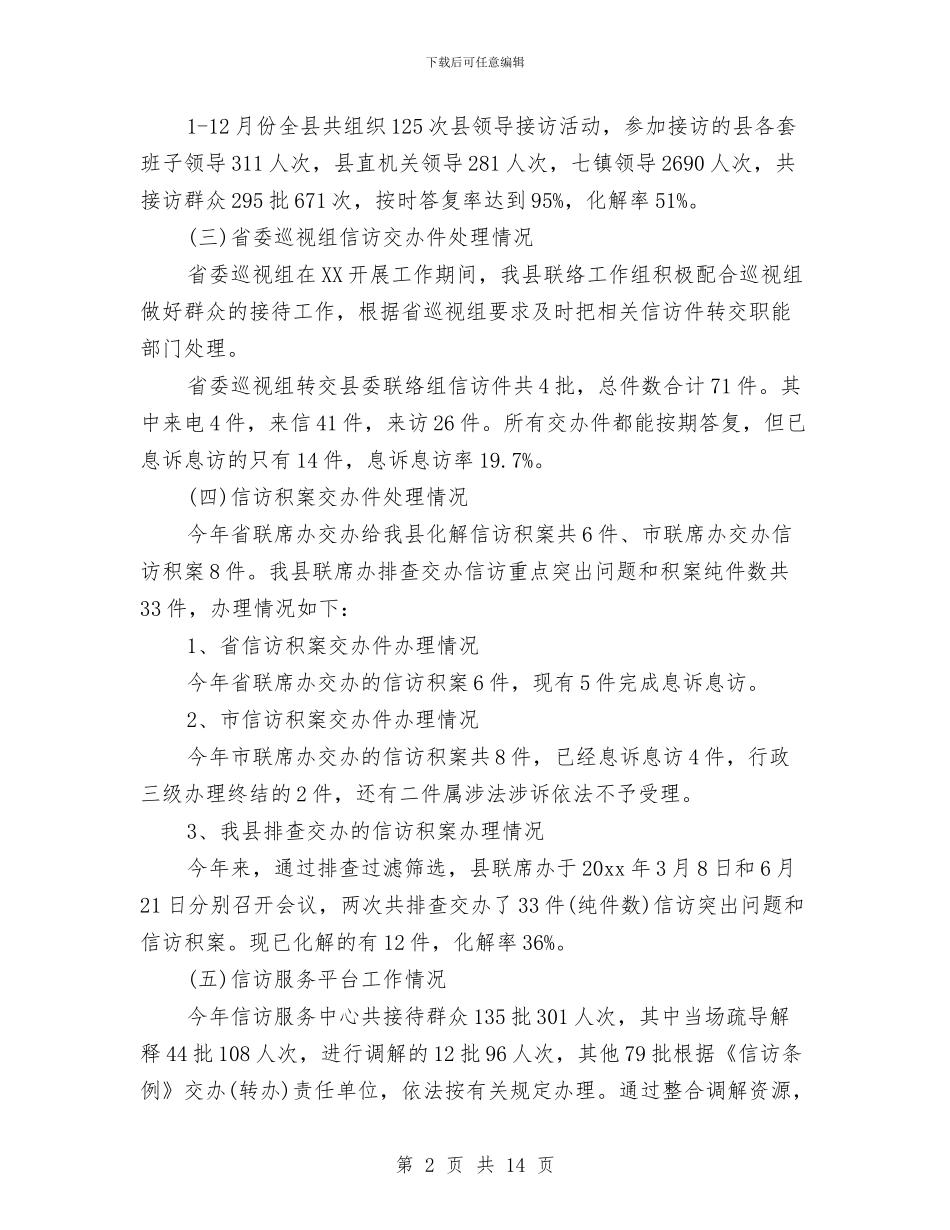 县信访局2024年信访工作总结与县信访局2024年终工作总结汇编_第2页