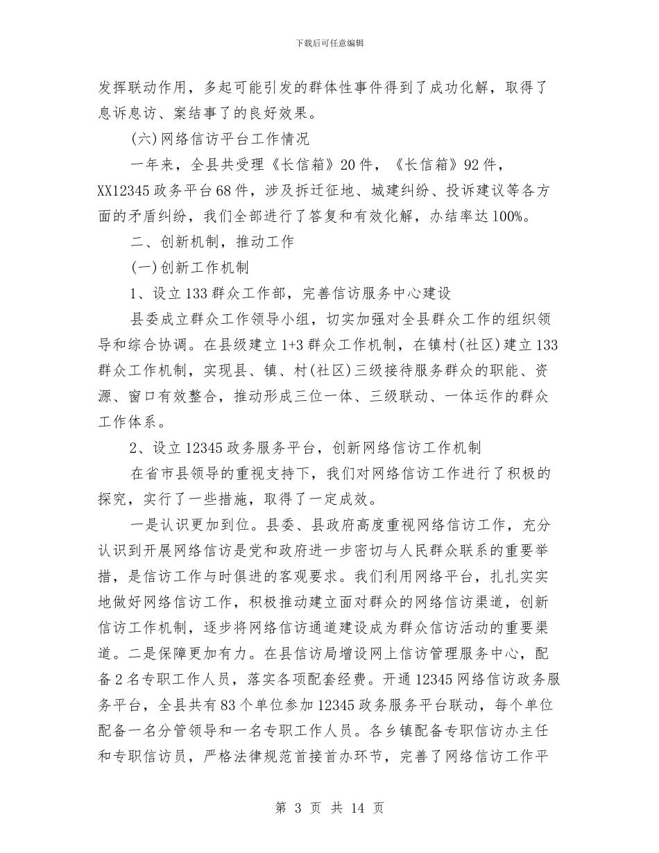 县信访局2024年信访工作总结与县信访局2024年终工作总结汇编_第3页