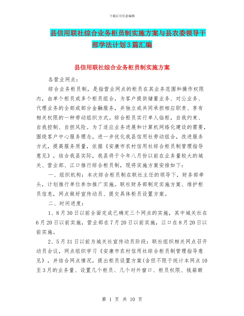 县信用联社综合业务柜员制实施方案与县农委领导干部学法计划3篇汇编_第1页