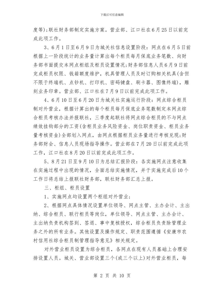 县信用联社综合业务柜员制实施方案与县农委领导干部学法计划3篇汇编_第2页