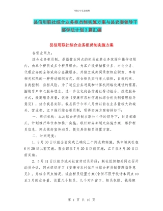 县信用联社综合业务柜员制实施方案与县农委领导干部学法计划3篇汇编