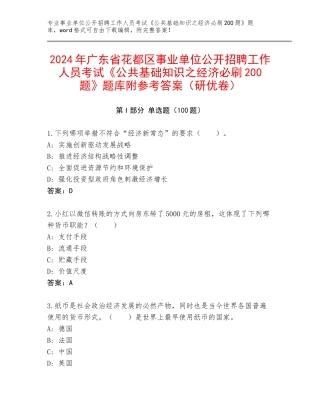 2024年广东省花都区事业单位公开招聘工作人员考试《公共基础知识之经济必刷200题》题库附参考答案（研优卷）
