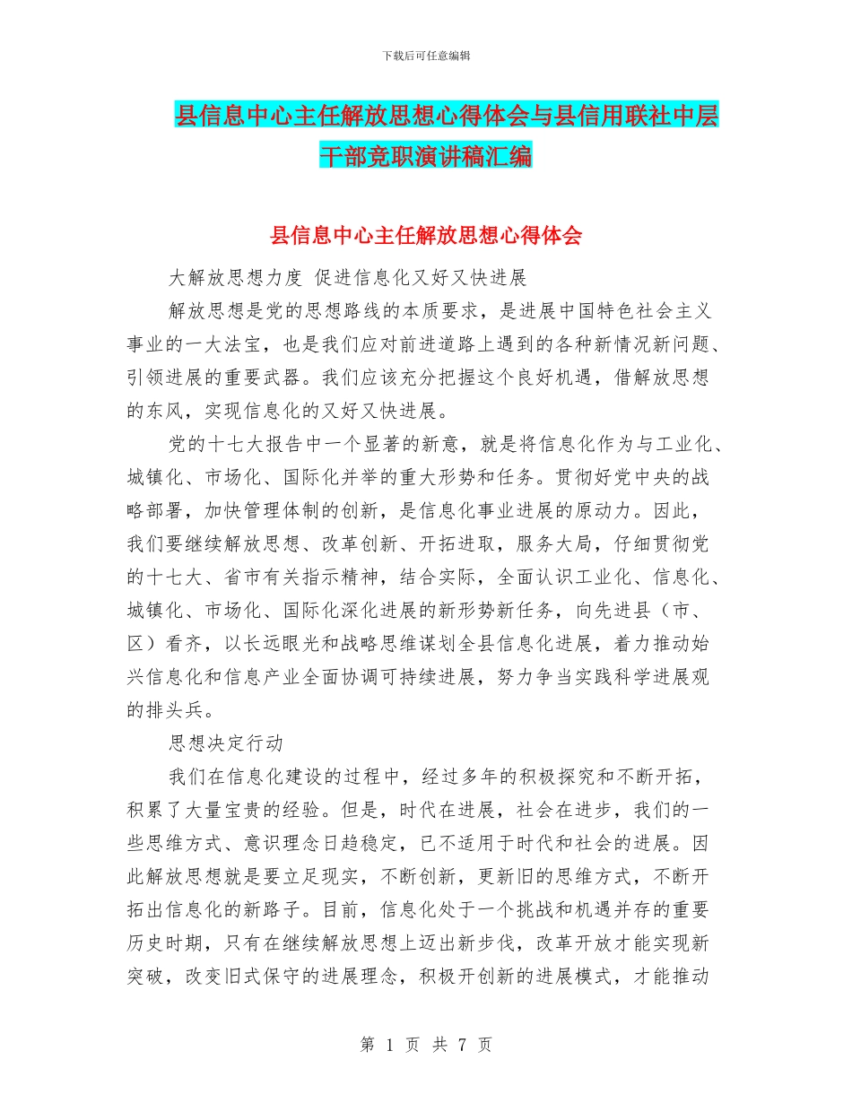 县信息中心主任解放思想心得体会与县信用联社中层干部竞职演讲稿汇编_第1页