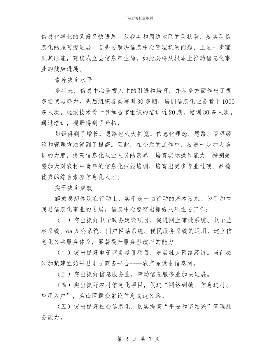 县信息中心主任解放思想心得体会与县信用联社中层干部竞职演讲稿汇编_第2页