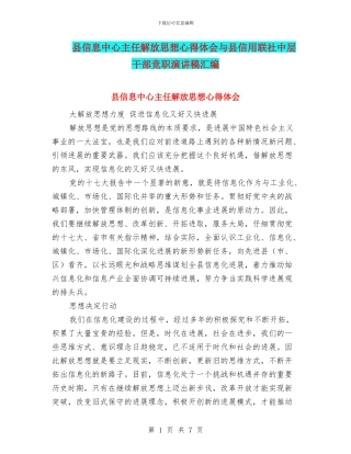 县信息中心主任解放思想心得体会与县信用联社中层干部竞职演讲稿汇编