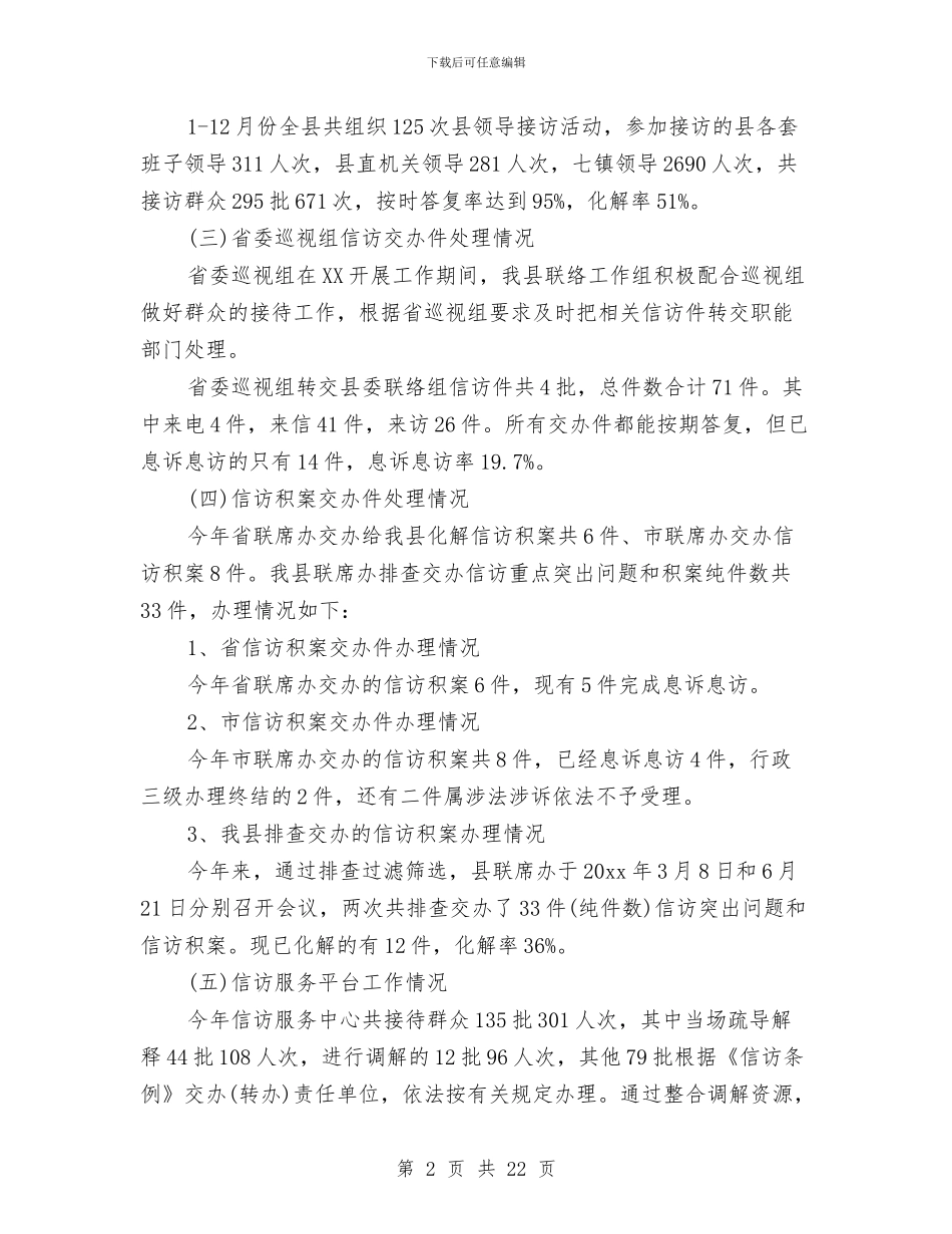 县信访局2024年信访工作总结与县信访局信访工作总结汇编_第2页